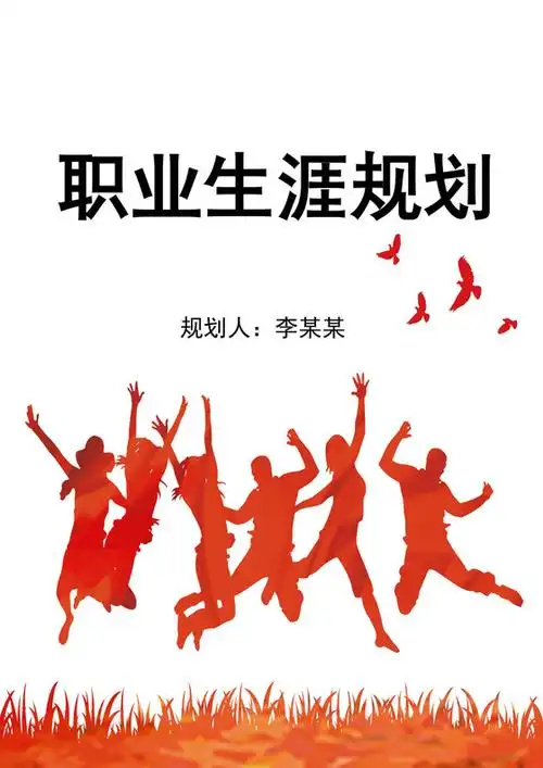 白色简约职业生涯规划大学职业规划