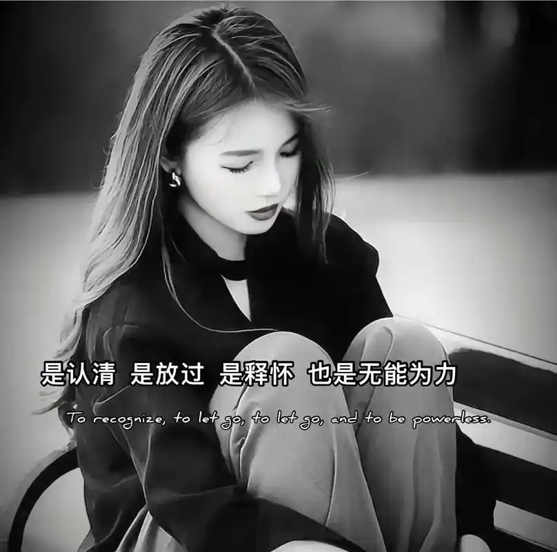 终于放下执着和不舍,带着少许的遗憾,是认清是放过是释怀是无能 - 抖