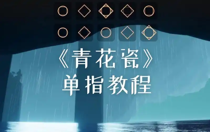 【sky光遇】青花瓷-单指钢琴教程(琴谱见评论)_哔哩哔哩_bilibili