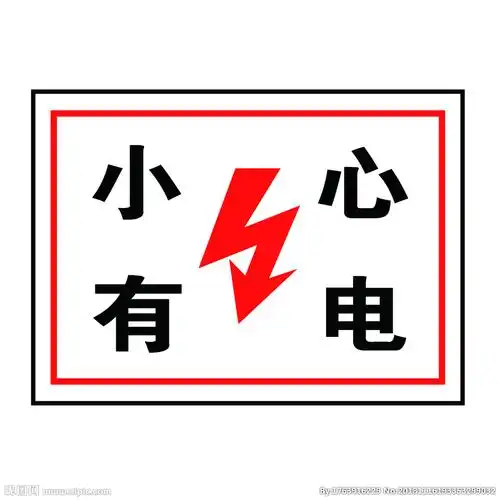 电力安全标志图片