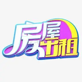 房屋出租立体艺术字