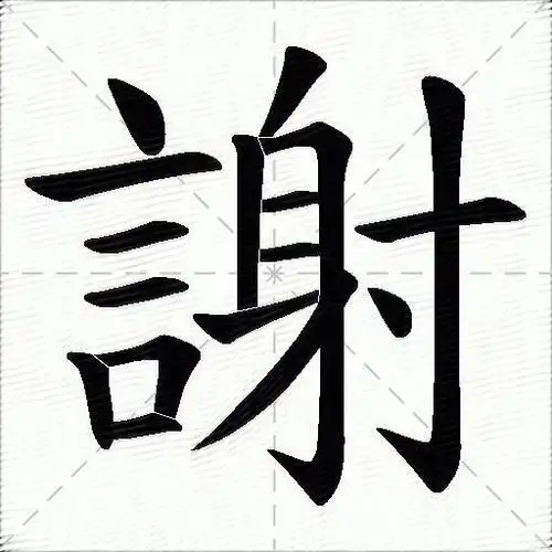 谢什么意思解释谢字笔画笔顺谢拼音组词