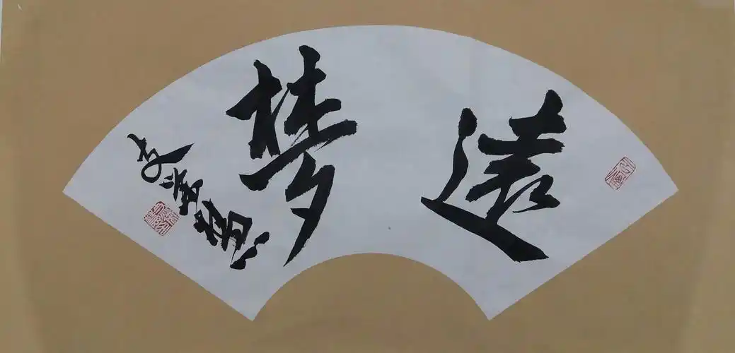 书法家写"六梦":圆梦,追梦,筑梦,逐梦,远梦,好梦