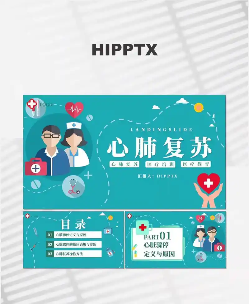 心肺复苏医疗培训ppt课件 合计ppt21页 #ppt #p - 抖音