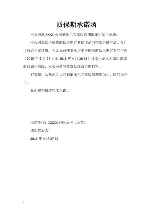 质保期承诺函