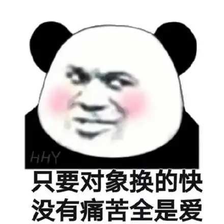 熊猫头表情包 只要对象换的快,没有痛苦全是爱_对象_痛苦_全是_熊猫