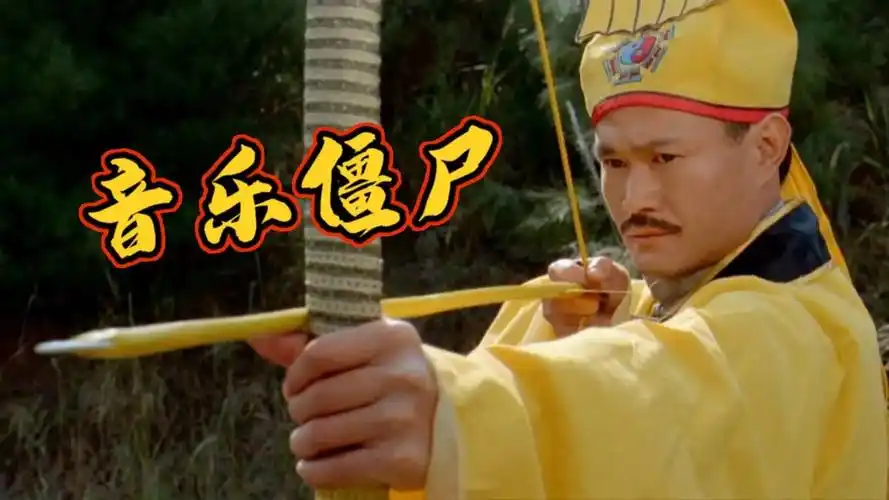 《音乐僵尸》林正英,李丽珍致敬经典,致敬英叔