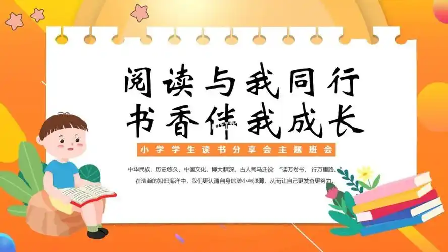 小学学生读书分享会ppt模板
