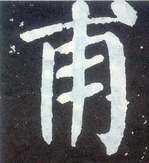 唐 颜真卿《颜勤礼碑》书法字帖作品欣赏