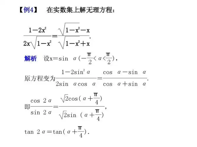 三角换元"化"代数ppt