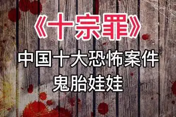 10:02《十宗罪》中国十大恐怖案件:鬼胎娃娃来源:哔哩哔哩官方发布