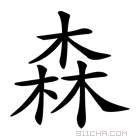 森_森字的意思,森字的读音,森的解释,森字组词_新华字典_911查询