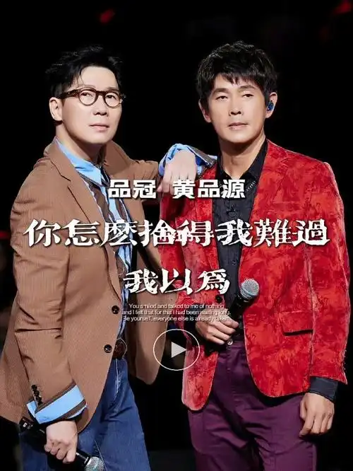 品冠黄品源我以为你怎么舍得我难过