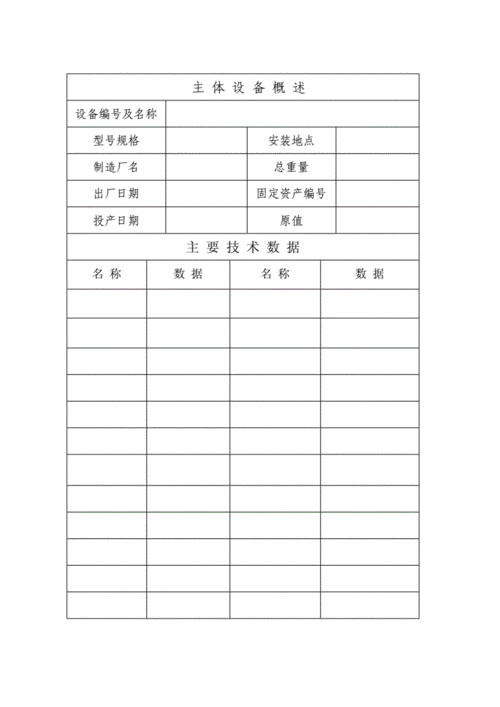 设备维修履历表.doc