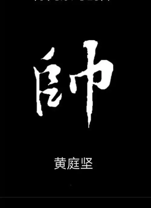 由象棋里的红"帅"黑"将"说说"帅"字