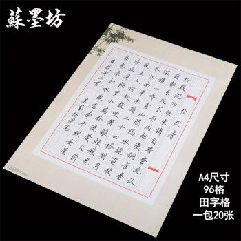 苏墨坊a4田字格硬笔书法纸96格作品纸创作纸张比赛用纸钢笔练习纸175