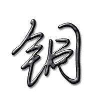 铜艺术字体铜头像铜笔顺铜同音同调字查询