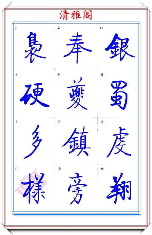 原创启功体标准楷书字帖启功手迹精华收录笔笔入骨精美绝伦好字