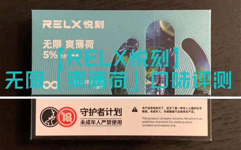 【relx悦刻】悦刻四代无限4代无限「爽薄荷」烟弹口味评测