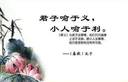 "君子喻于义,小人喻于利"是如何白话文解说?