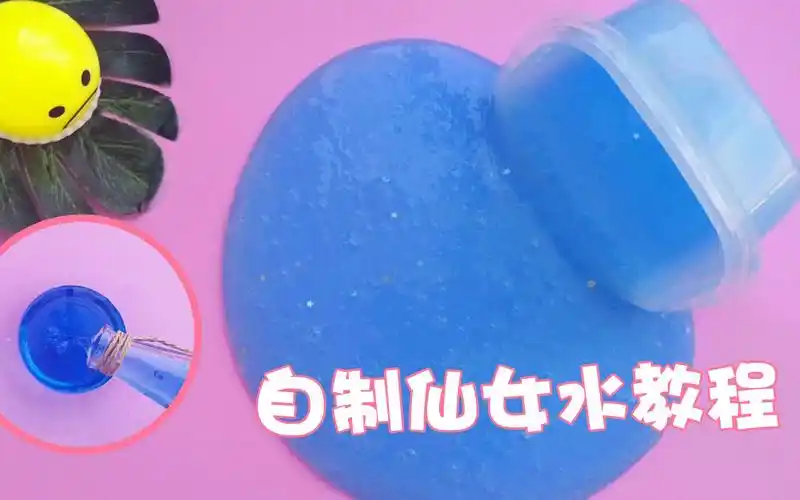 自制仙女水拯救化了的史莱姆无硼砂无护理液只需家里2种材料