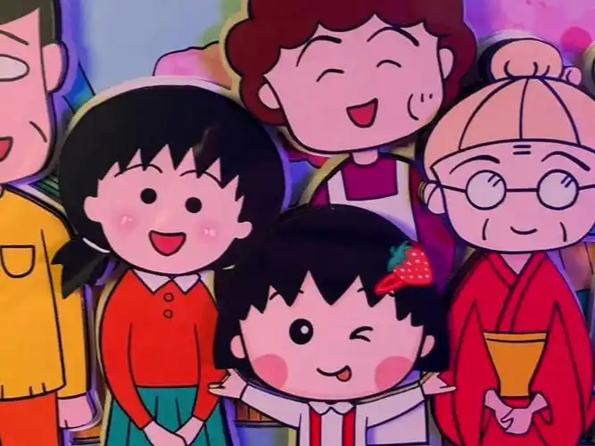 樱桃小丸子全家福