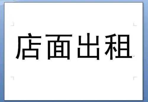 门面出租字体图片
