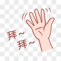 手绘手势再见拜拜表情素材