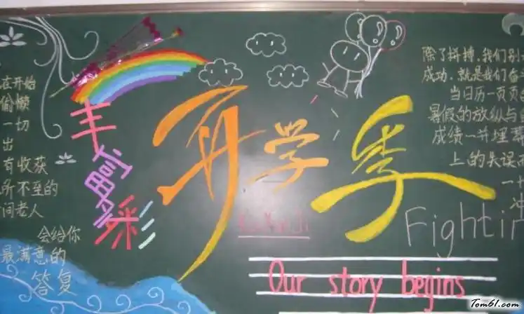 新学期开学黑板报版面设计图7