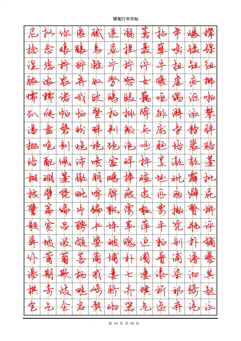 字帖部分:常用7000字硬笔行书字帖