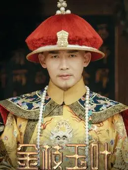 金枝玉叶演员表,全部演员表,演员人物介绍_电视剧_电视猫