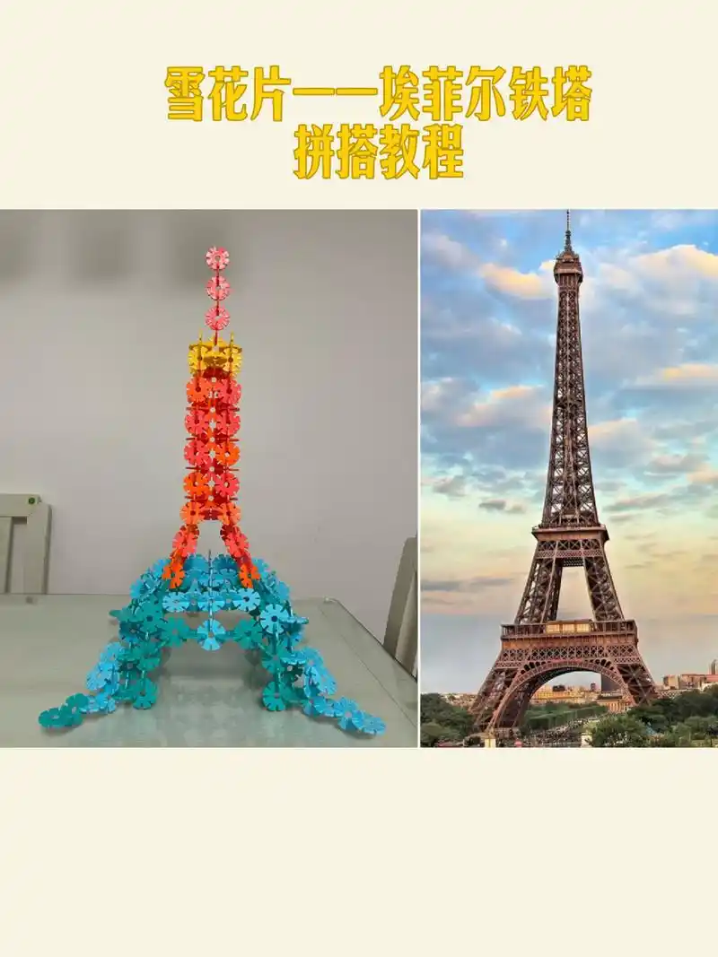 雪花片的99种玩法|埃菲尔铁塔拼搭教程