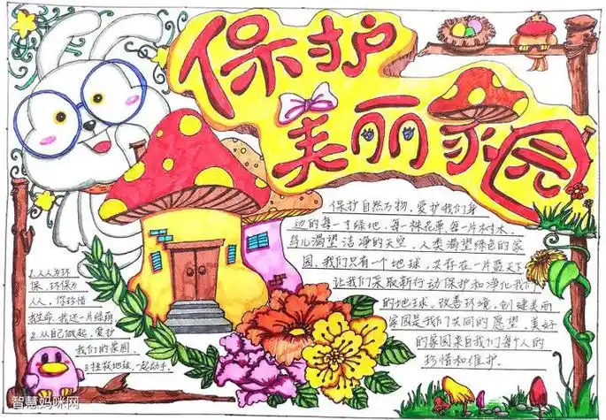 保护绿色美丽家园手抄报