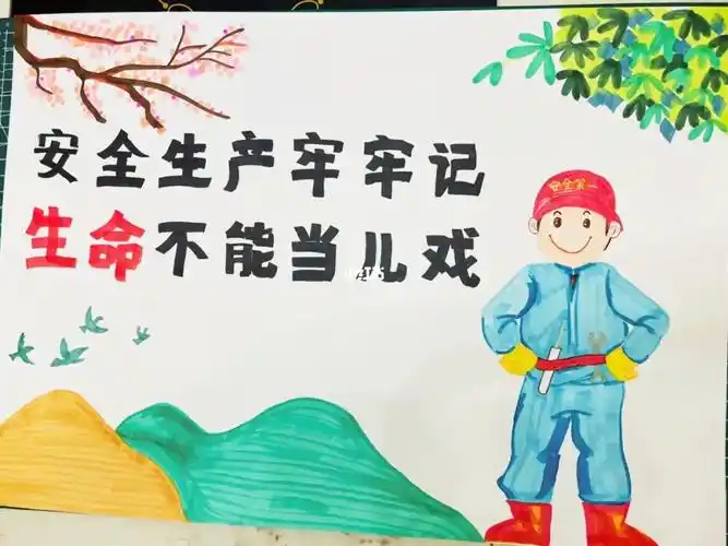 安全生产手抄报