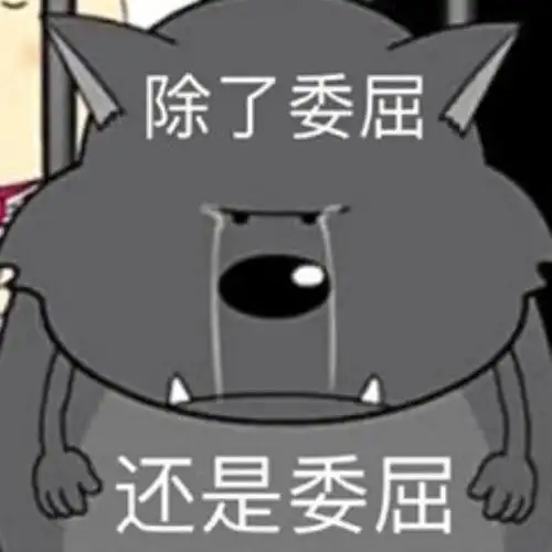 委屈的图片委屈的表情包合集