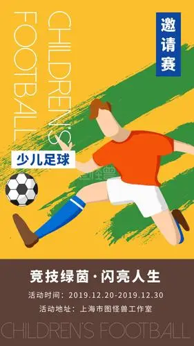 创意扁平卡通少儿足球邀请赛活动海报