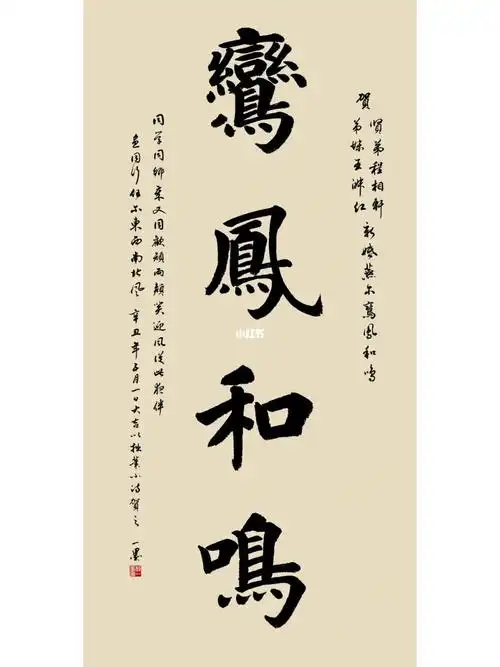 鸾凤和鸣新婚书法作品琴瑟和鸣