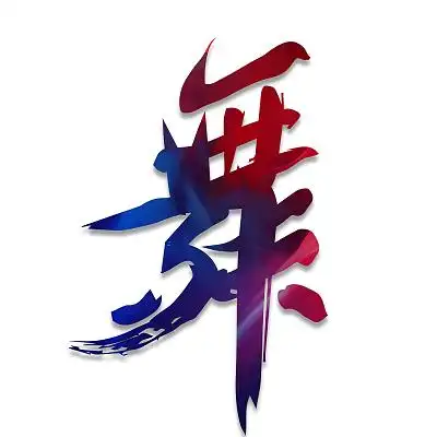 红蓝渐变中国风毛笔字舞艺术字体舞蹈