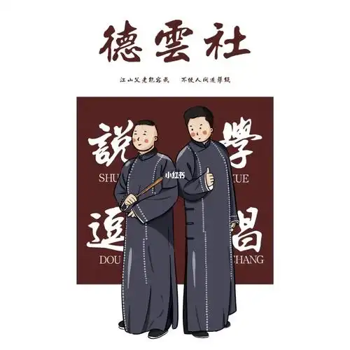 德云社郭德纲于谦