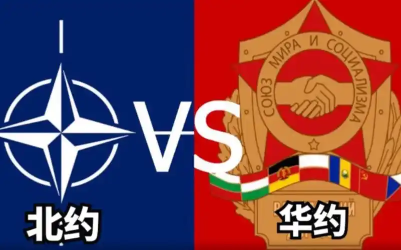 20世纪50年代两大军事集团北约与华约._哔哩哔哩_bilibili