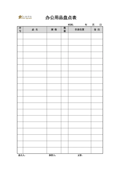 a4办公用品盘点表.docx 1页