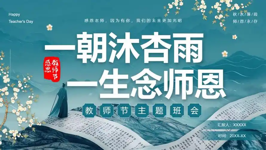 感恩教师节主题班会ppt课件