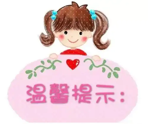 石河子机关二幼五一放假通知及温馨提示