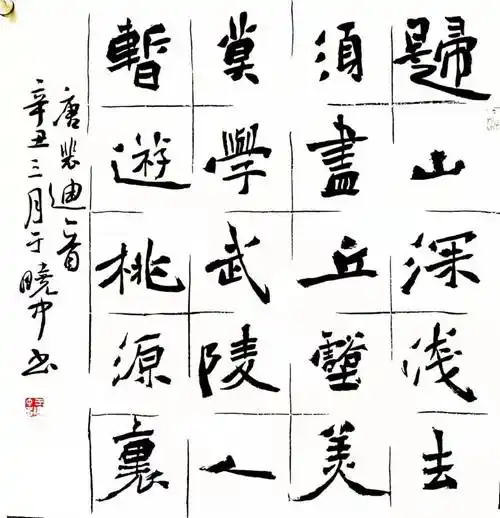 兰亭奖获得者 魏碑名家于晓中书法欣赏_冀域网