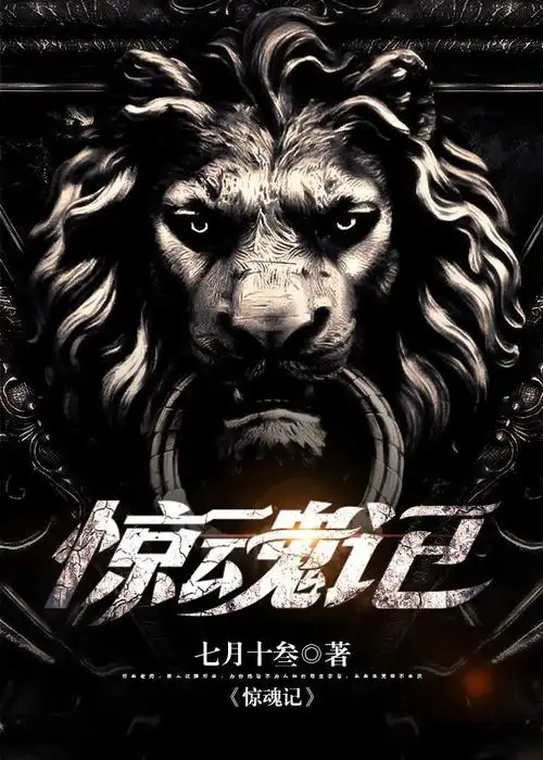 横秋制作#网络小说封面#男频#灵异#悬疑 [惊魂记] (素材来源于网络)