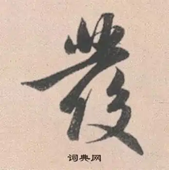 发字行书写法_发行书怎么写好看_发书法图片_词典网