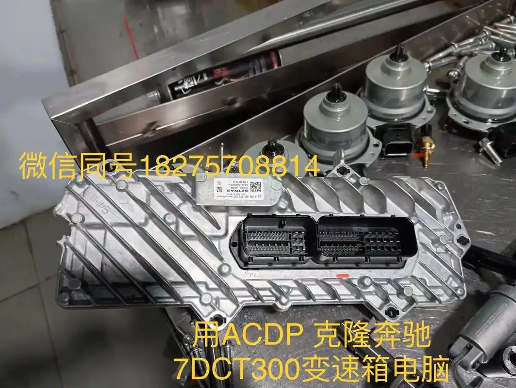 研华acdp克隆奔驰7dct300变速箱.用研华acfp模块 - 抖音