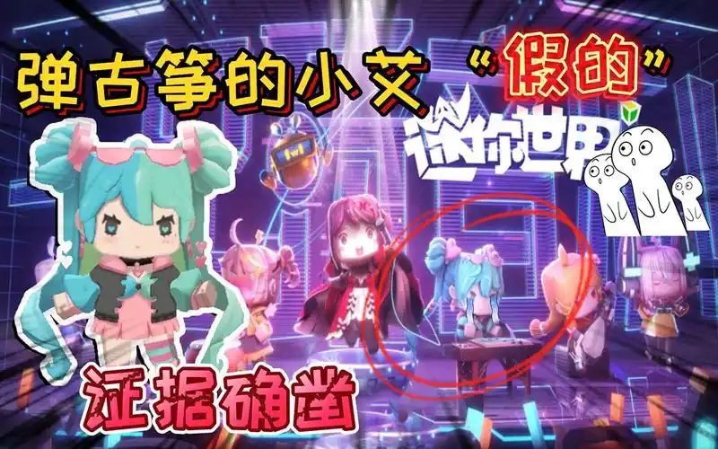 迷你世界:主界面弹古筝的"小艾"她是假的,真的小艾不在这里!