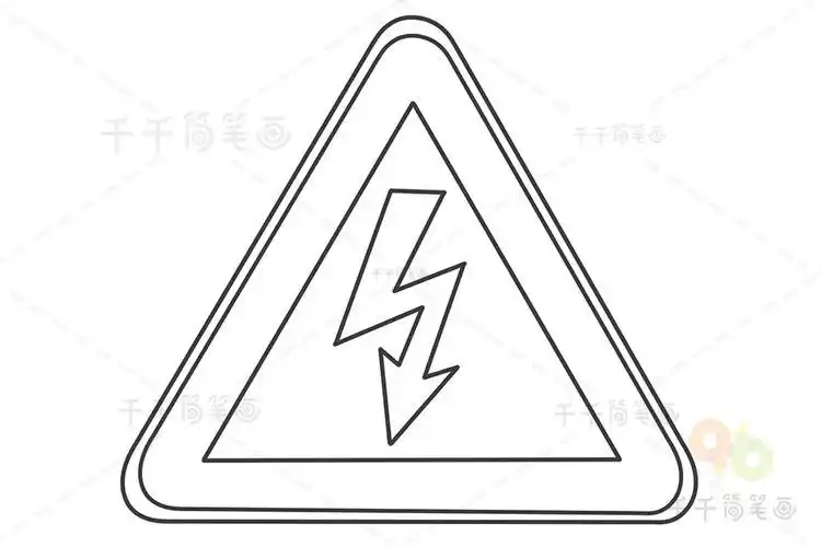 安全标志画简笔画