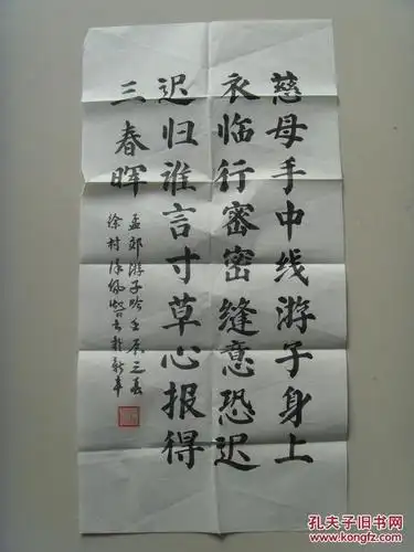 徐沛智书法孟郊游子吟带信封